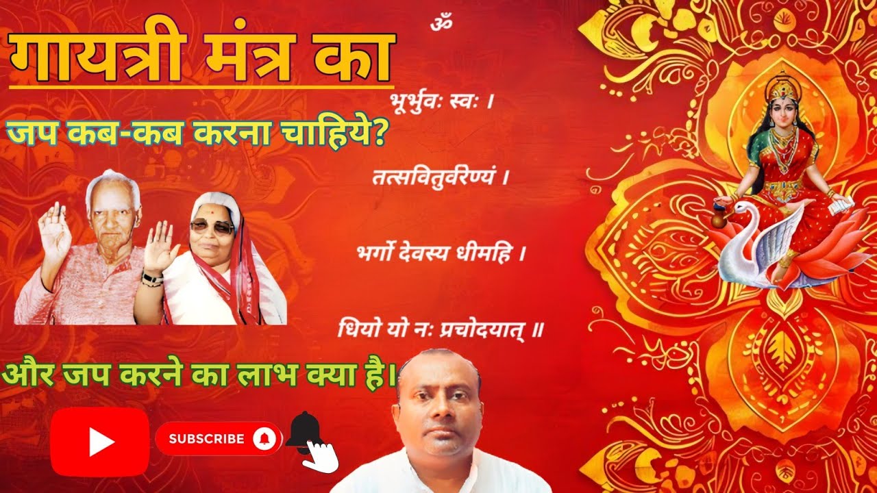 जानिए गायत्री मंत्र का जप कब कब करना चाहिए! || गायत्री मंत्र का जप करने से क्या लाभ होता है!