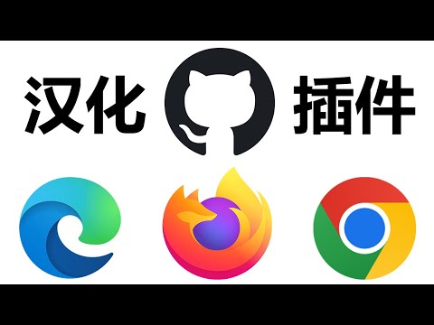 永久汉化Github教程，支持所有浏览器！比浏览器自带的翻译功能好用！