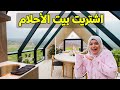 BaytNour Ep 1 اشتريت منزل الأحلام بيت نور BaytNour Ep 1 اشتريت منزل الأحلام بيت نور