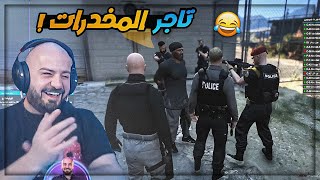 خطة التعامل مع اكبر تاجر مخدرات في المدينه !! 😂 اصحابه باعوه ! 🤣 حياه واقعيه GTAV ! 😍