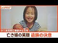 悲劇を繰り返さない…娘の笑顔に誓い 死亡事故5年【シリタカ!】