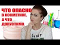 Опасные компоненты  в косметике! Что категорически нельзя, а что даже очень можно .