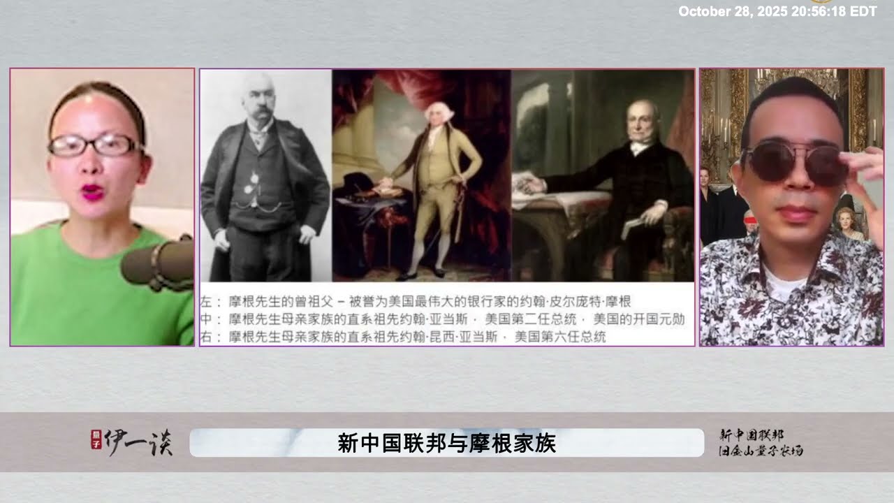 2025-10-28 | #伊一谈第174期🔥 《新中国联邦与摩根家族》 🔥 🌐💰 当新中国联邦遇上全球最神秘的金融家族之一，世界的底层规则被重新点亮。  #金融真相#