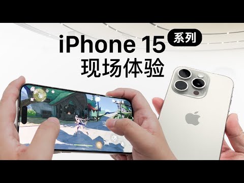 iPhone15系列现场上手：有啥不一样？