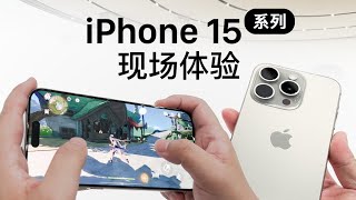 iPhone15系列现场上手：有啥不一样？