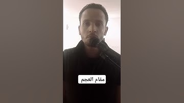 سورة الفاتحة بمقام العجم