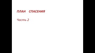 Часть 2. Евангелие В Эдемском Саду. План Спасения