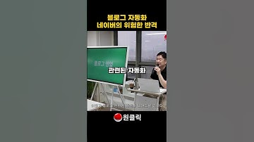 AI로 블로그 자동화하는걸 싫어하는 네이버 #ai교육 #ai마케팅 #ai전문가