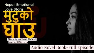 मुटुको घाउ    Emotional Love Story || Jamuna Chhetri || Voice of binisha || Audio Novel Book