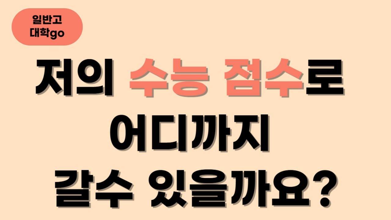 저의 수능 점수로 어디까지 갈 수 있을까요? (feat. 맡기지 말자!)