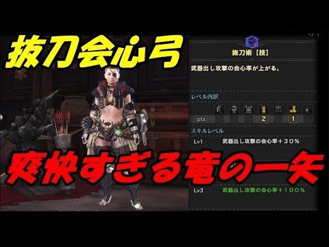 Mhw 今話題の 抜刀会心弓 が爽快すぎるｗｗ 装備紹介 Youtube