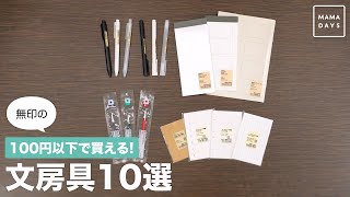 100円以下で買える！　無印の文房具10選