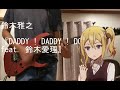 Kaguya-sama: Love Is War かぐや様は告らせたい OP (Guitar Cover) - DADDY! DADDY! DO! ギターで弾いてみた