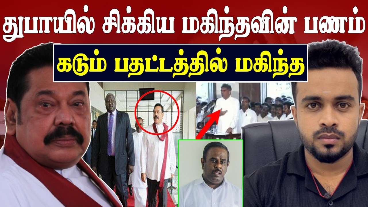 Breaking 🚨 சிக்கியது மகிந்தவின் துபாய் பணம் 😱 மகிந்தவுக்கு பாரிய அதிர்ச்சி | SK Kiruththikan