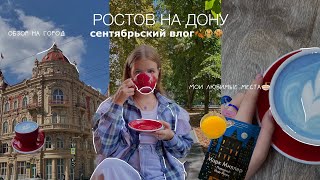 VLOG: любимые места Ростова,кофейни и осенние прогулки