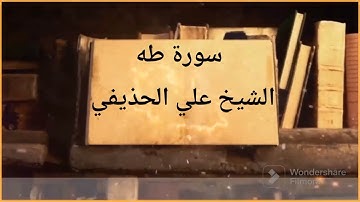 سورة طه بصوت القارئ الشيخ علي عبد الرحمن الحذيفي