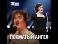 Лохматый ангел – Сьюзи Бойл