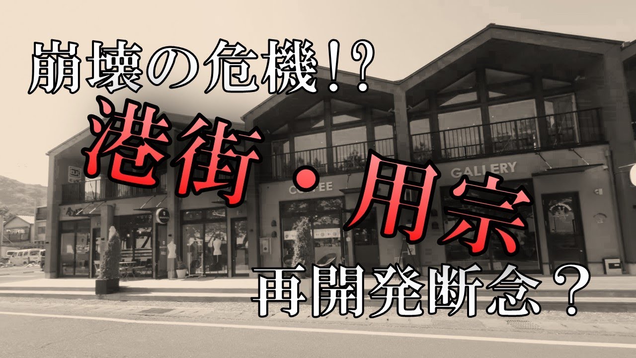 【静岡市】再開発が裏目に…用宗が迎える“静かな崩壊”の予兆（おまけあり）