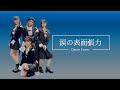 【AKB48】涙の表面張力 Full dance cover 【踊ってみた】