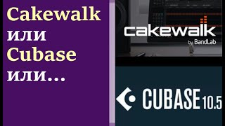 Какой секвенсор выбрать начинающему музыканту | Cakewalk или Cubase или....