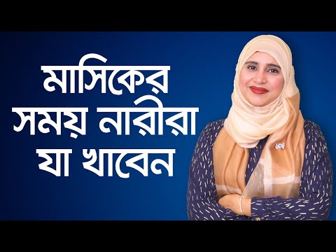 ভিডিও: আপনার পিরিয়ডের সময় ঘুমানোর 4 টি উপায়