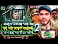 आगय Video अब द ल अक ल भ ई क दर द भर ल इफ क हन 2 Abdul Akela Bhai Laif Kahani To Song 