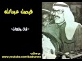 فيصل عبدالله قال ولهان
