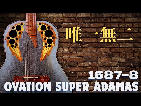 オベーションスーパーアダマス1687-8 VINTAGE/Ovation Super Adamas 1687-8 【1984年製