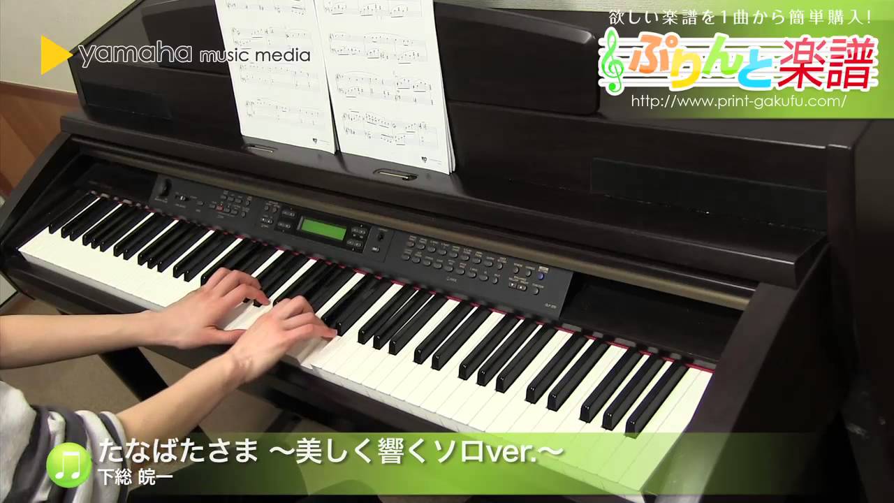 たなばたさま 美しく響くソロver 楽譜 下総 皖一 ピアノ ソロ 中級 ヤマハ ぷりんと楽譜