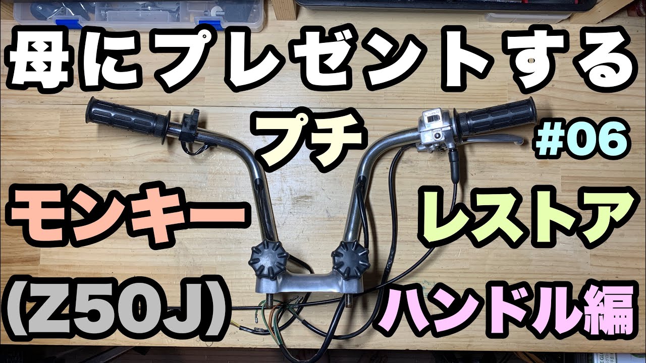 モンキープチレストア】#06純正ハンドル周りオーバーホールと磨き