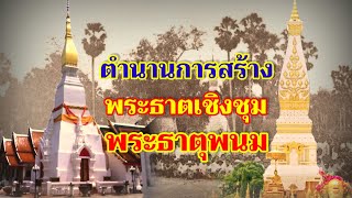 ตำนานการสร้าง พระธาตุเชิงชุม พระธาตุพนม