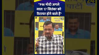 Delhi के CM Arvind Kejriwal ने कहा- "PM मोदी अगले साल 17 सितंबर को रिटायर होने वाले हैं"