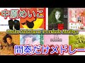 【中原めいこ】 間奏だけのメドレー めいこソングの神髄は間奏メロディの秀逸さよ Meiko Nakahara Interlude/Intro Medley