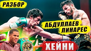 АБДУЛЛАЕВ vs ЛИНАРЕС  Разбор Бой против ХЕЙНИ Камбосос Гарсия Ломаченко ХАН vs БРУК  #Бокс