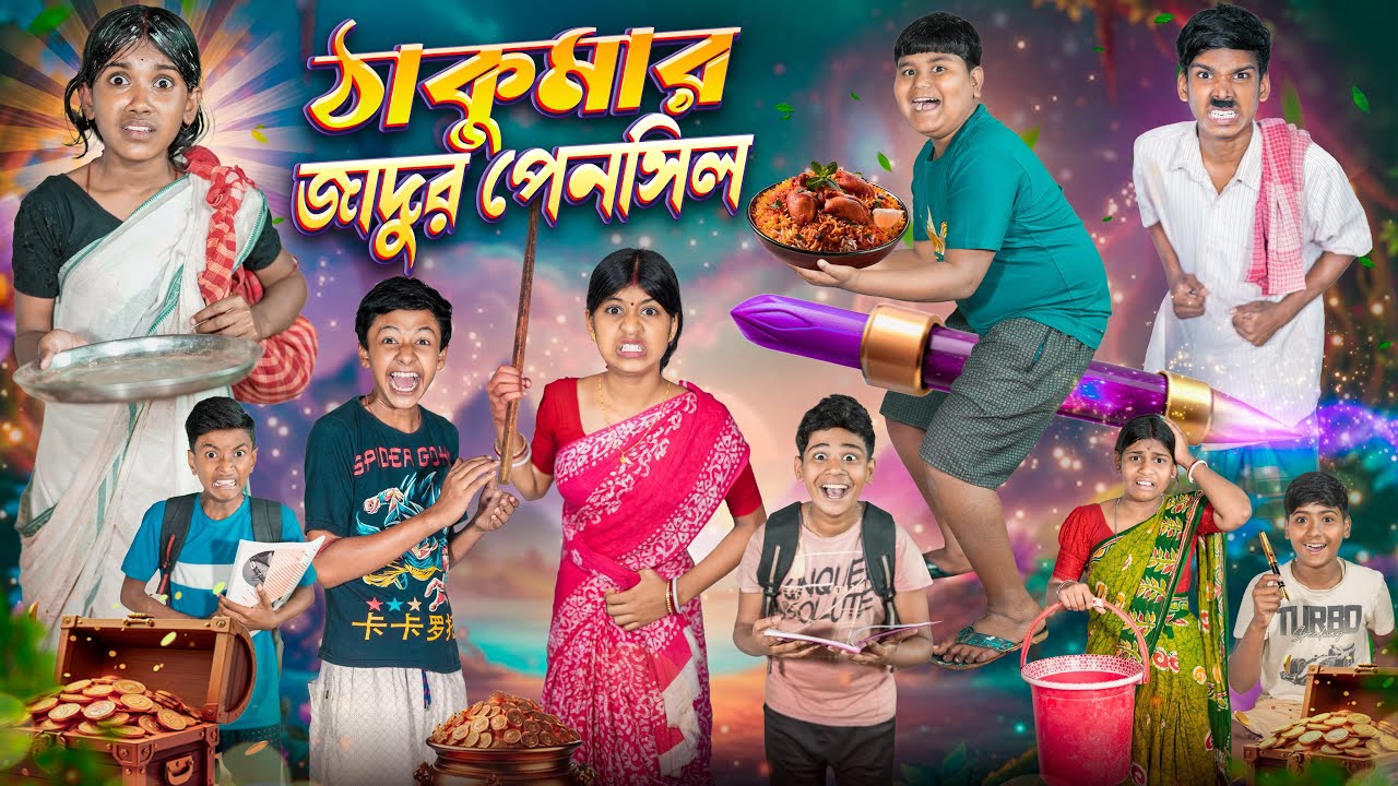 ঠাকুমার জাদুর পেনসিল 🪄🔮 ছোটদের মজার হাসির ভিডিও😳😍 || Thakumar Jadur Pencile Bangla Funny Video 2026