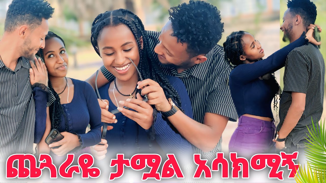 🌺ስትናደድ ደስ ይለኛል🌹