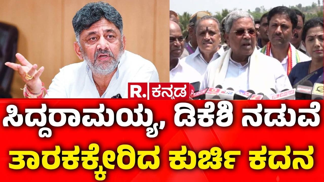 Karnataka CM Post Row : ಸಿಎಂ ಹೊಸ ಪಟ್ಟು ಬೆನ್ನಲ್ಲೇ ಡಿಕೆಶಿಯಿಂದ ದೆಹಲಿಯಾತ್ರೆ | CM Siddaramaiah