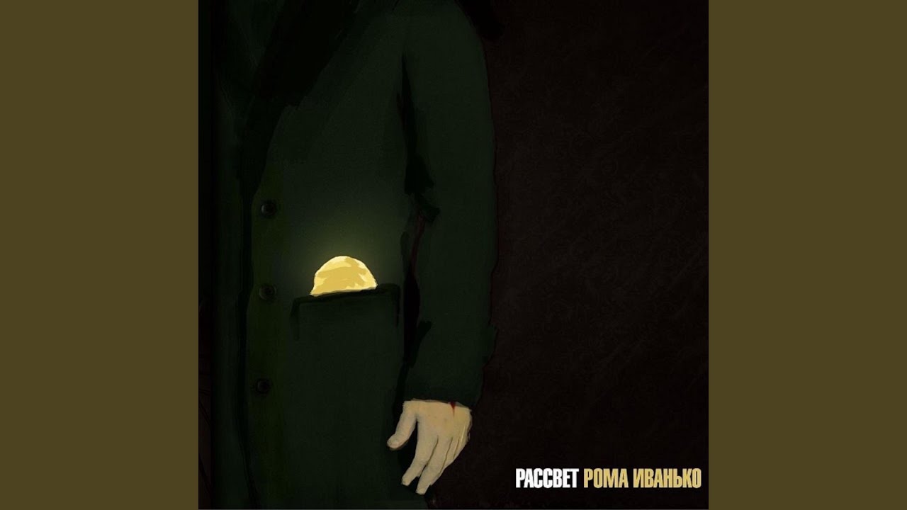 Рома Иванько - Свежие Слёзы | Слова | Аккорды | Скачать.