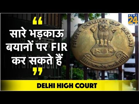 सारे भड़काऊ बयानों पर FIR कर सकते हैं : Delhi High Court