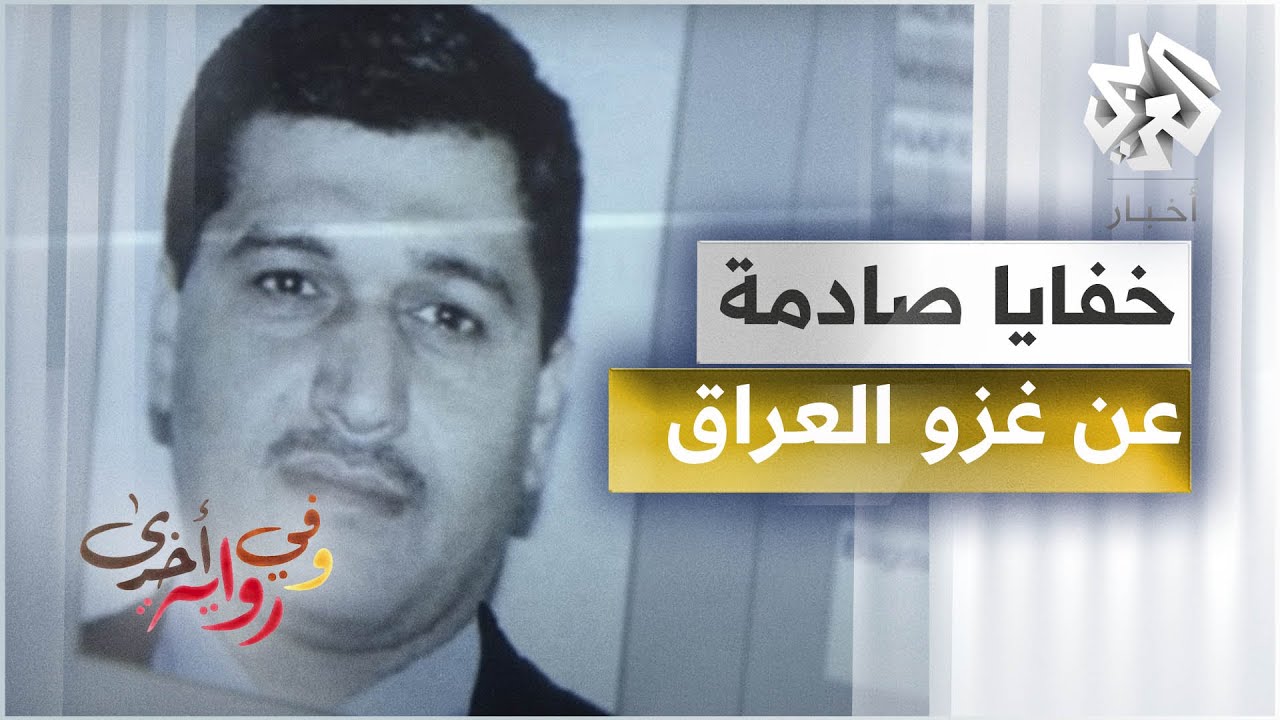 كيف لفّق العراقي "كيرفبول" مبررات واشنطن لاحتلال العراق - روبرت غرينيه - وفي رواية أخرى - ج2