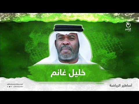 أساطير الرياضة 54 خليل غانم
