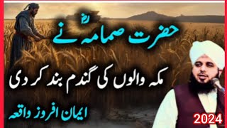 حضرت صمامہ رض نے مکہ والوں کی گندم بند کردی 🌹peer ajmal Raza Qadri #unfrezzmyaccount