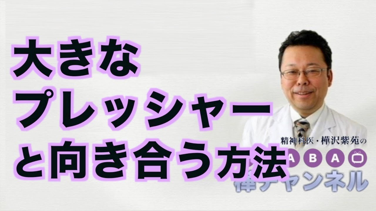 大きなプレッシャーと向き合う方法【精神科医・樺沢紫苑】