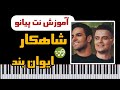 آموزش آهنگ شاهکار ایوان بند با پیانو