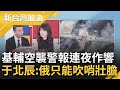 烏克蘭空襲警報連夜作響 基輔傳強烈爆炸聲 自轟大橋摧毀俄軍縱隊 于北辰:俄國沒膽打基輔只能吹哨壯膽｜廖筱君主持｜【新台灣加油 精彩】20220415｜三立新聞台