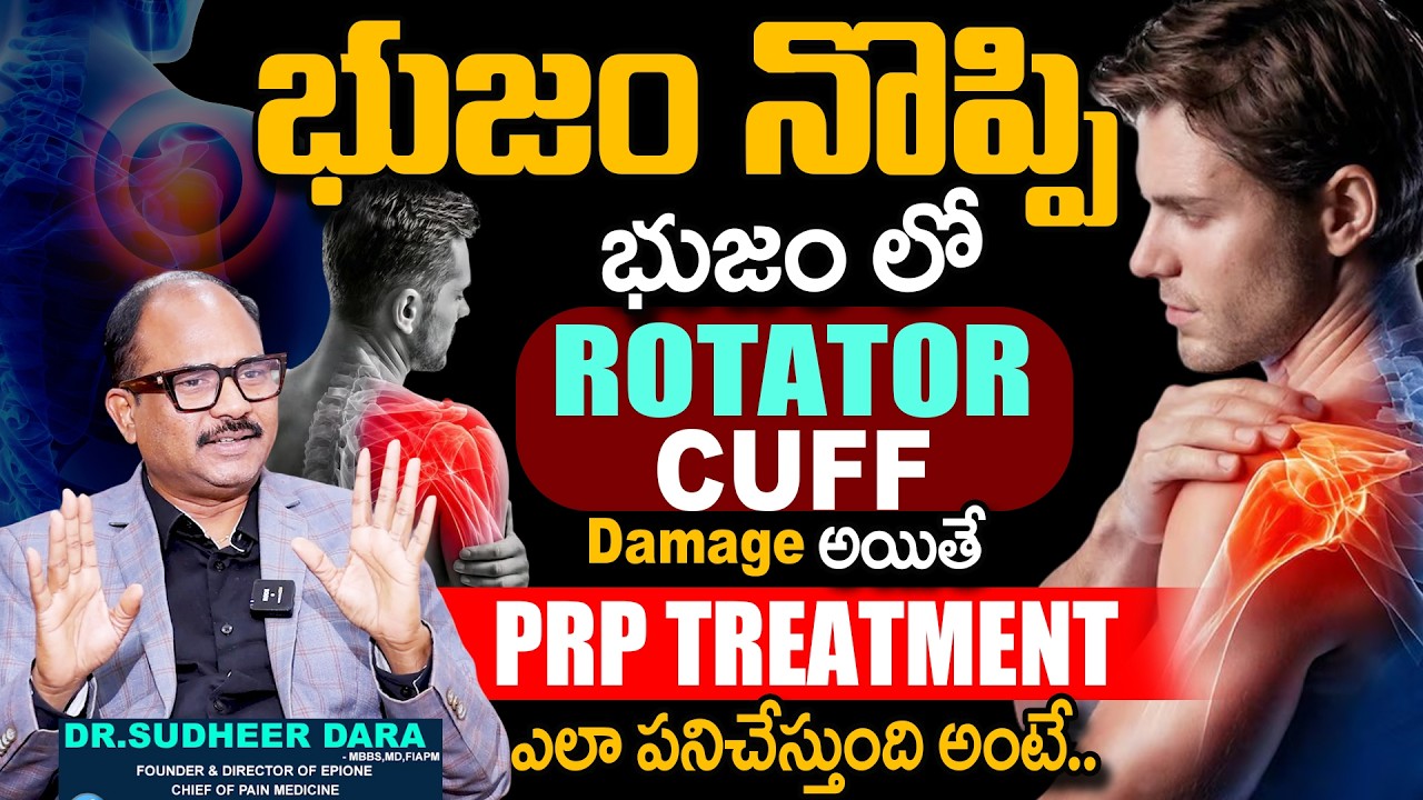 భుజం లో Rotator Cuff Damage అయితే | Shoulder Pain | PRP TREATMENT | Dr Sudheer Dara |SumanTv Sujitha