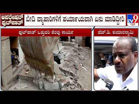 🔴 LIVE | Bengaluru Footpath Clearance Drive: ಮೆಜೆಸ್ಟಿಕ್ ಭಾಗದಲ್ಲಿ ಫುಟ್ ಪಾತ್ ಒತ್ತುವರಿ ತೆರವು ಕಾರ್ಯ