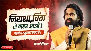 निराशा, चिंता से बाहर आओ l परमेश्वर तुम्हारे साथ है |  #acharyavikasmassey #jeuschrist