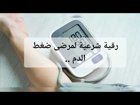 رقية شرعية لمرضى ضغط الدم 