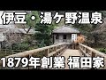 【築141年】伊豆の老舗旅館 福田家に宿泊　川端康成が泊まった部屋